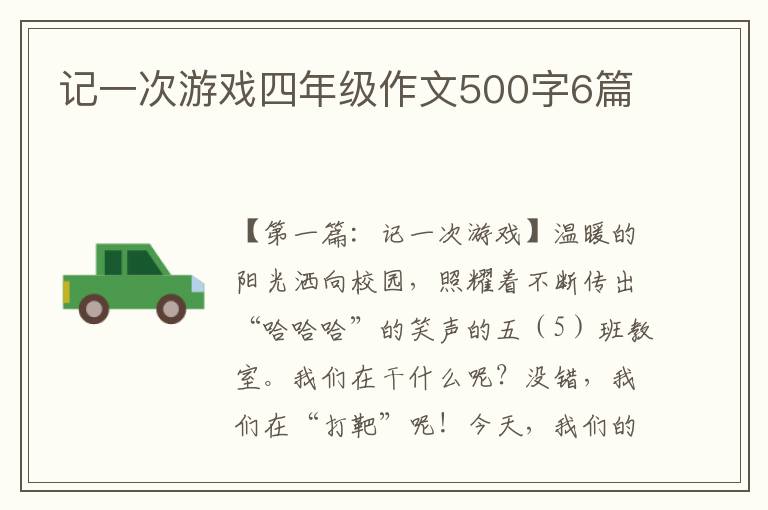 记一次游戏四年级作文500字6篇