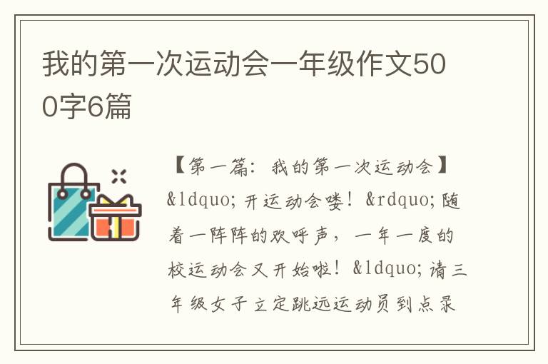 我的第一次运动会一年级作文500字6篇