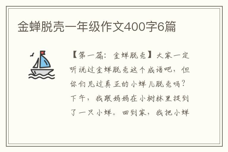 金蝉脱壳一年级作文400字6篇