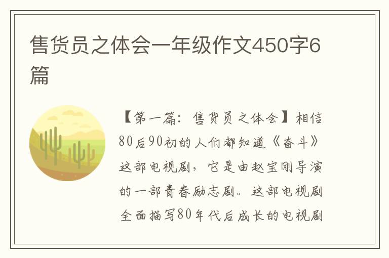 售货员之体会一年级作文450字6篇