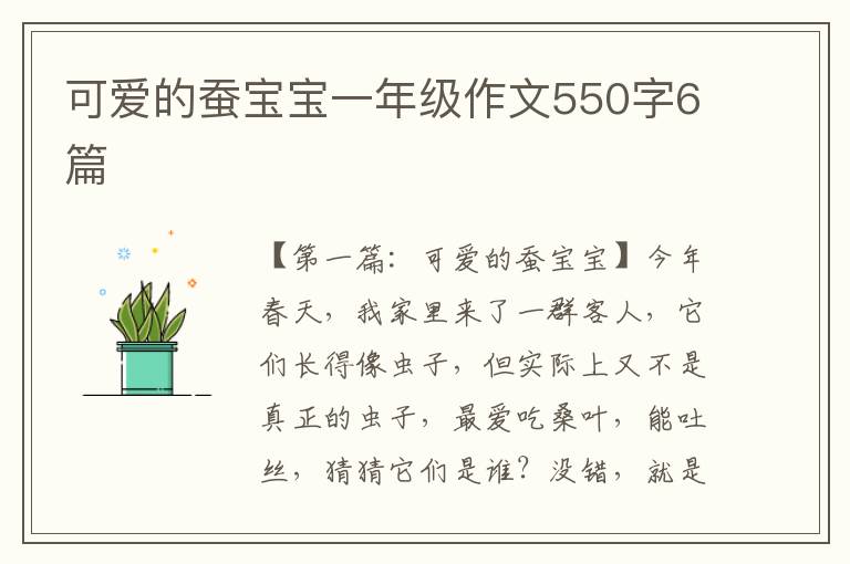 可爱的蚕宝宝一年级作文550字6篇