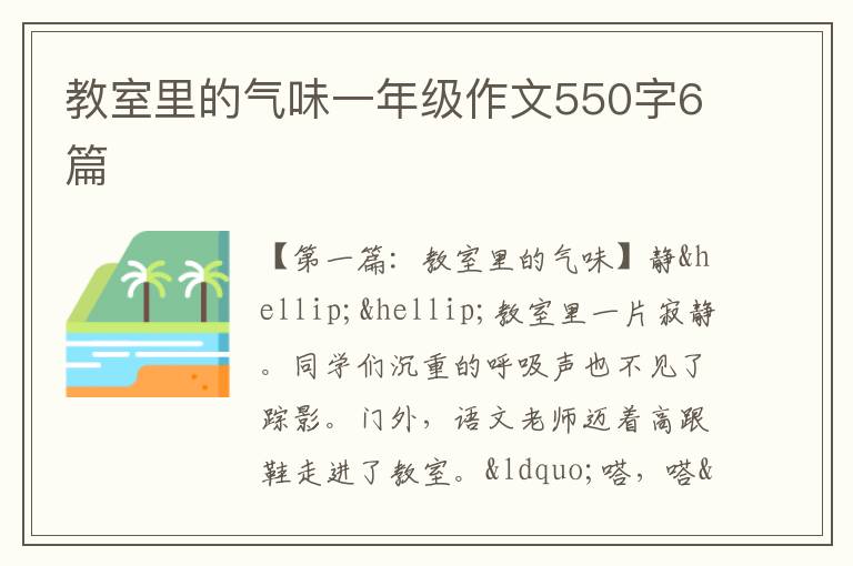 教室里的气味一年级作文550字6篇