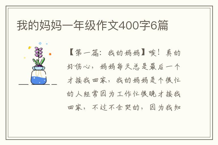 我的妈妈一年级作文400字6篇