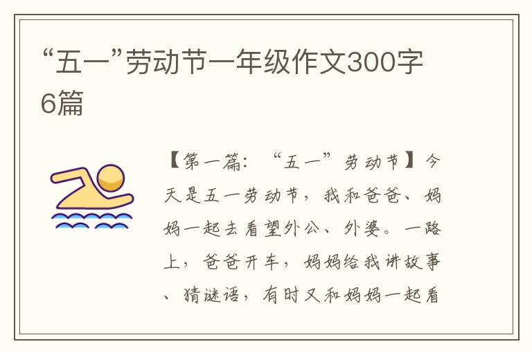 “五一”劳动节一年级作文300字6篇