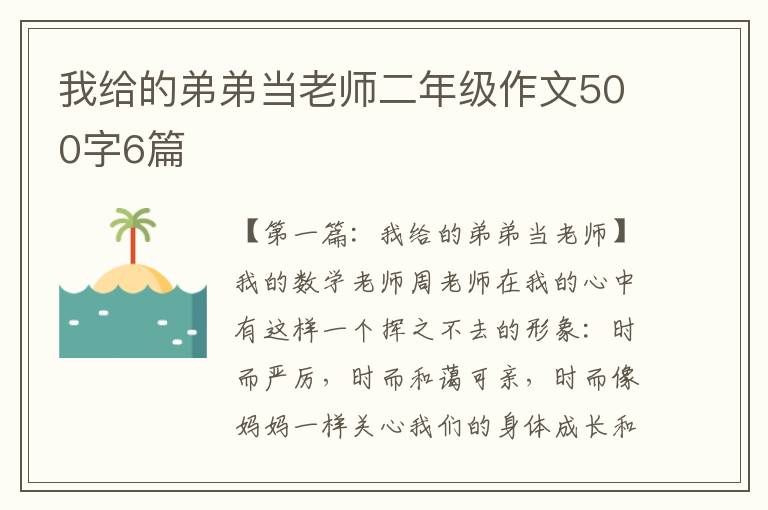 我给的弟弟当老师二年级作文500字6篇