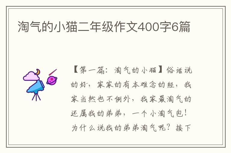 淘气的小猫二年级作文400字6篇