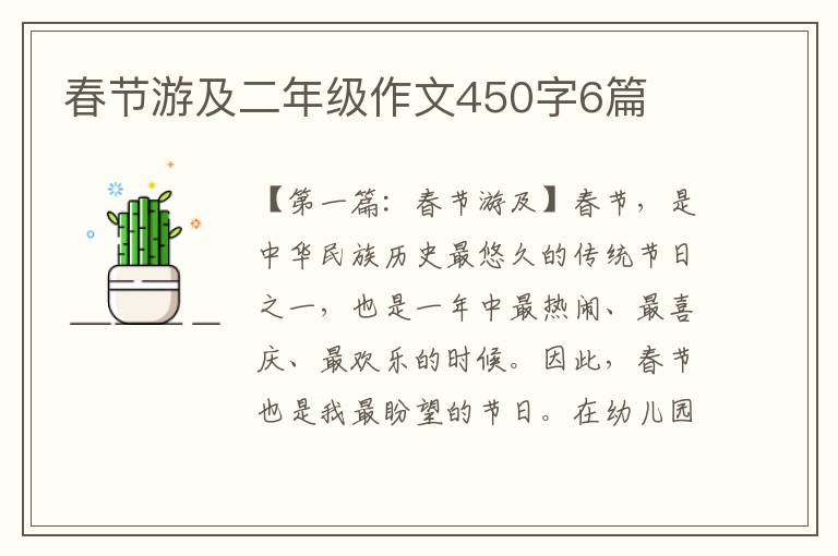 春节游及二年级作文450字6篇