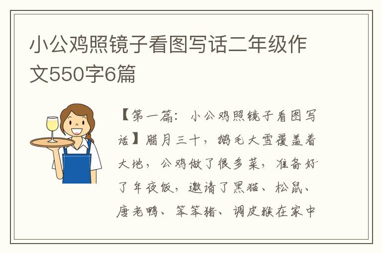 小公鸡照镜子看图写话二年级作文550字6篇