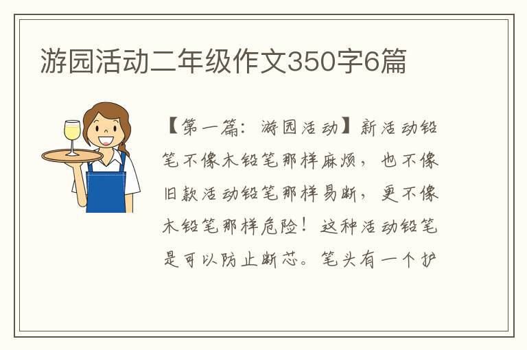 游园活动二年级作文350字6篇