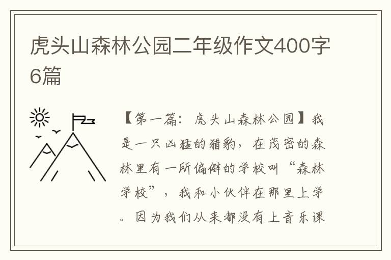 虎头山森林公园二年级作文400字6篇