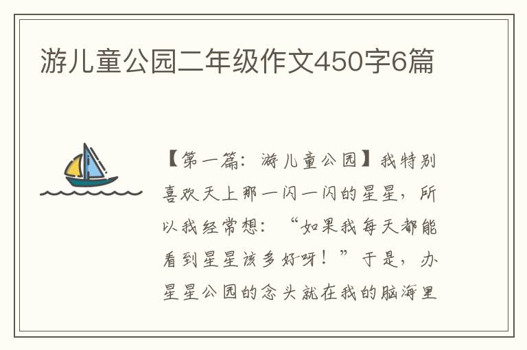 游儿童公园二年级作文450字6篇