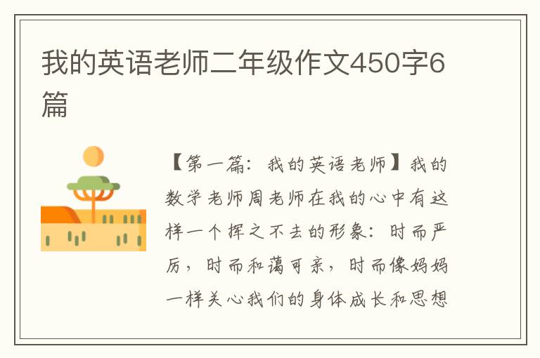 我的英语老师二年级作文450字6篇