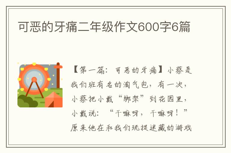 可恶的牙痛二年级作文600字6篇