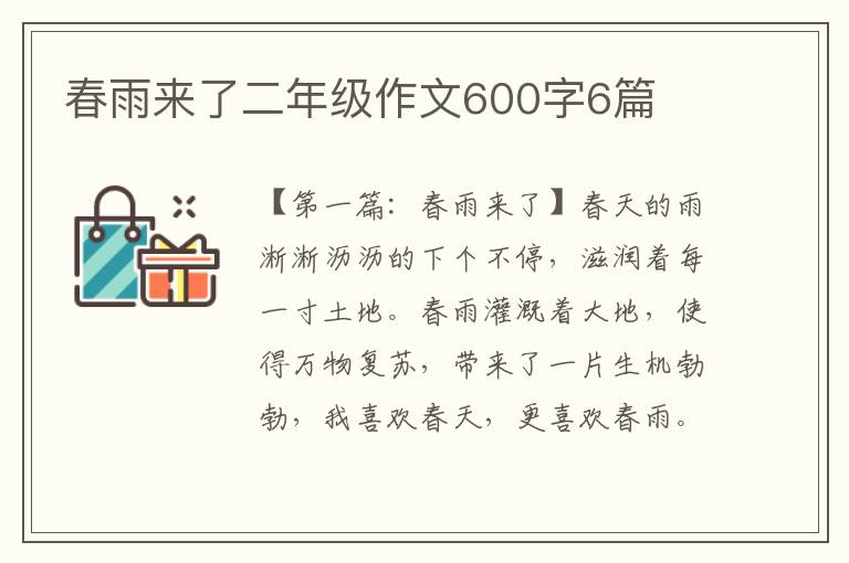 春雨来了二年级作文600字6篇