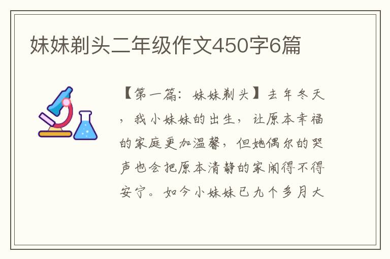 妹妹剃头二年级作文450字6篇