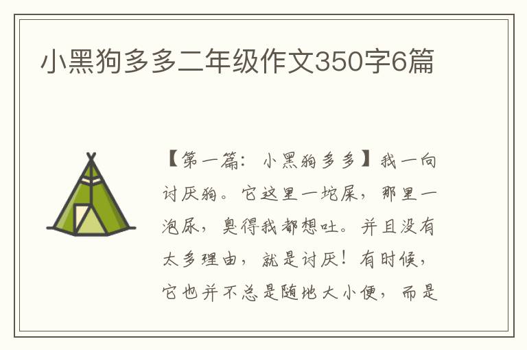 小黑狗多多二年级作文350字6篇