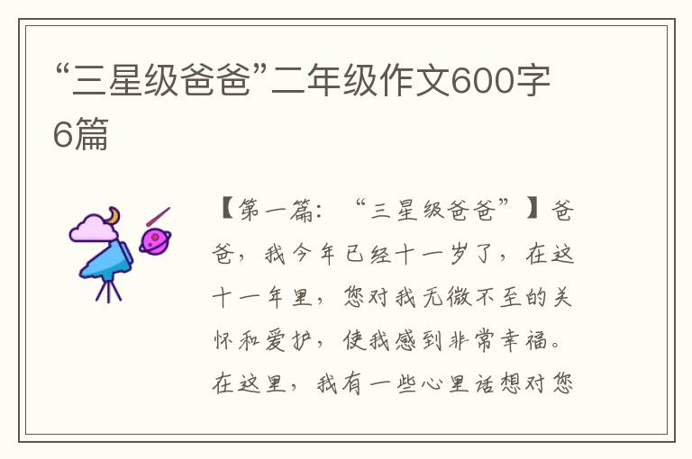 “三星级爸爸”二年级作文600字6篇