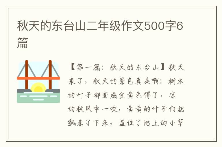 秋天的东台山二年级作文500字6篇