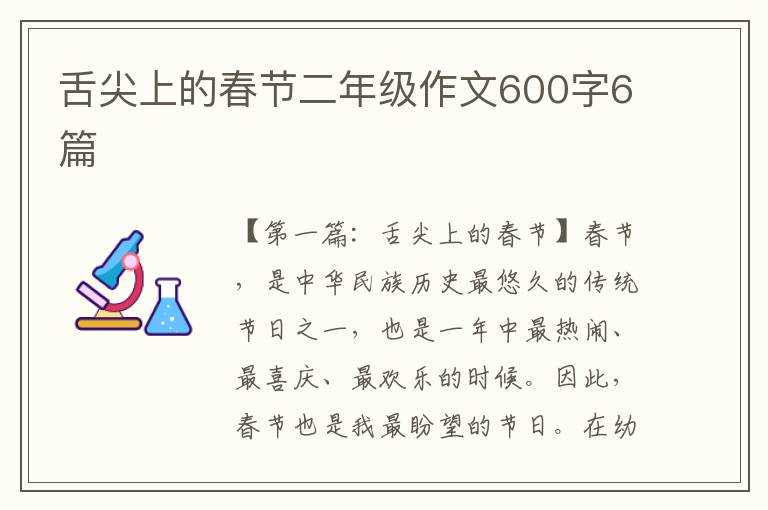 舌尖上的春节二年级作文600字6篇