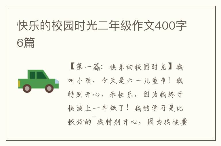 快乐的校园时光二年级作文400字6篇