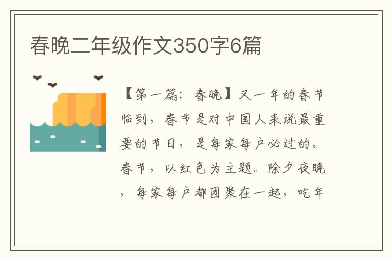 春晚二年级作文350字6篇