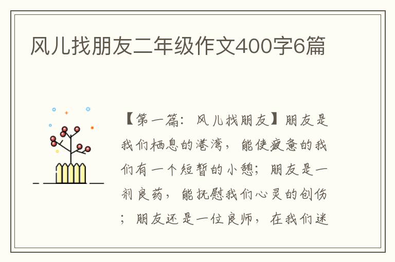 风儿找朋友二年级作文400字6篇