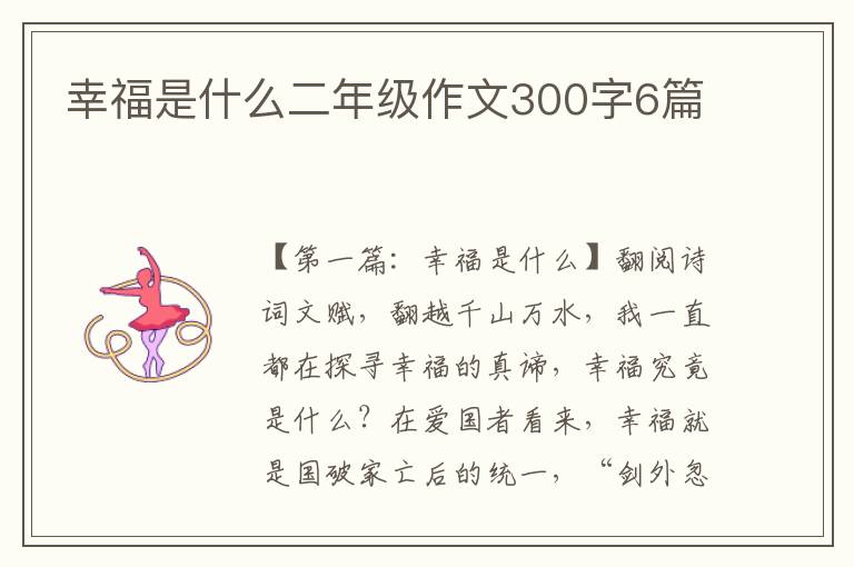 幸福是什么二年级作文300字6篇