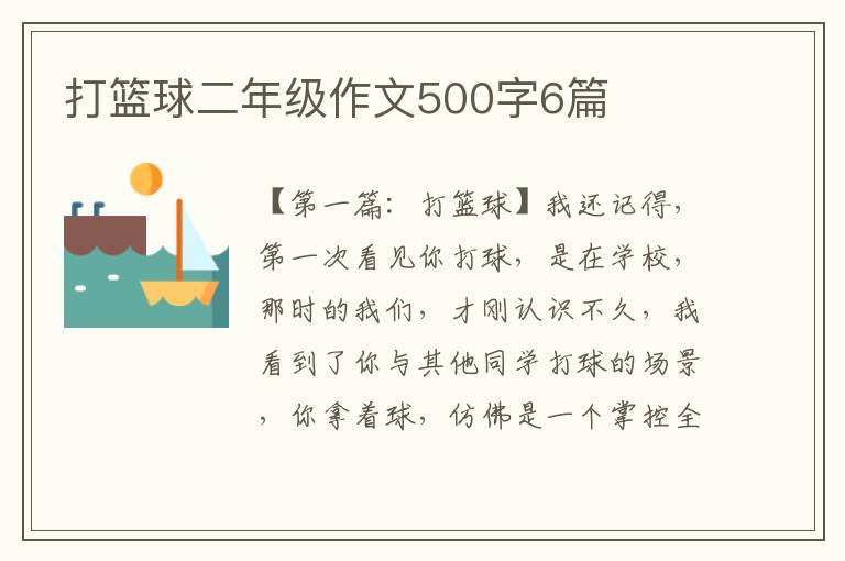 打篮球二年级作文500字6篇