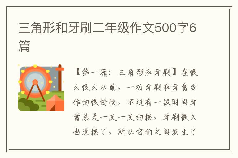 三角形和牙刷二年级作文500字6篇