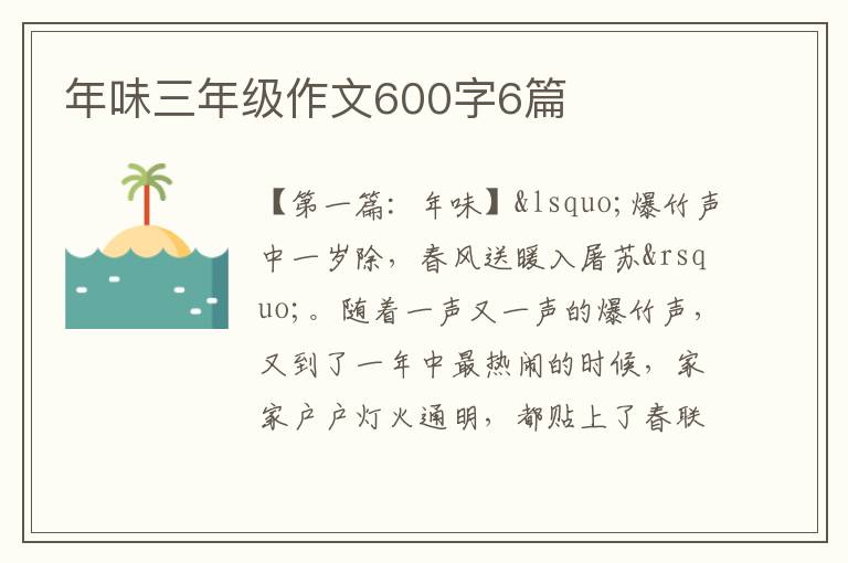 年味三年级作文600字6篇