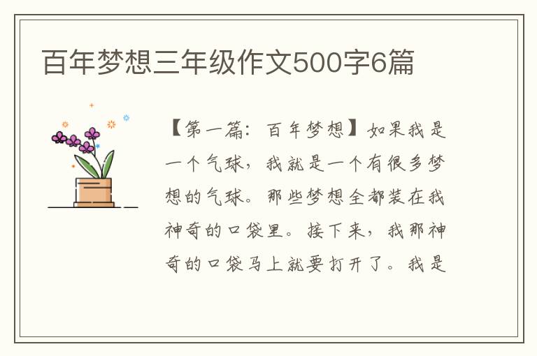 百年梦想三年级作文500字6篇