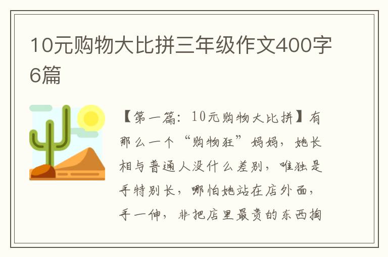 10元购物大比拼三年级作文400字6篇