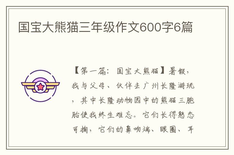 国宝大熊猫三年级作文600字6篇