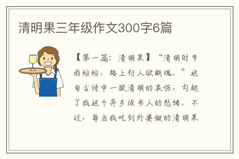 清明果三年级作文300字6篇