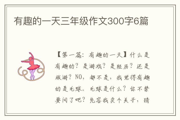 有趣的一天三年级作文300字6篇