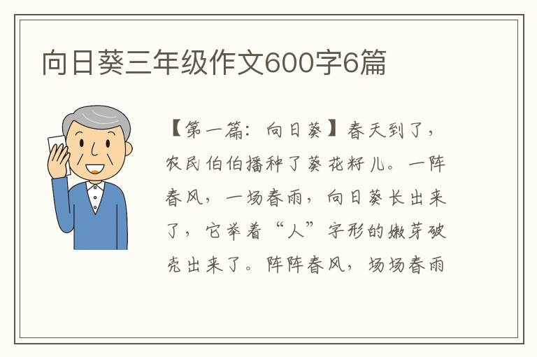 向日葵三年级作文600字6篇