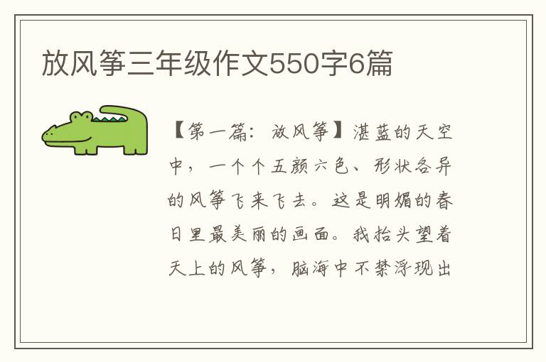 放风筝三年级作文550字6篇