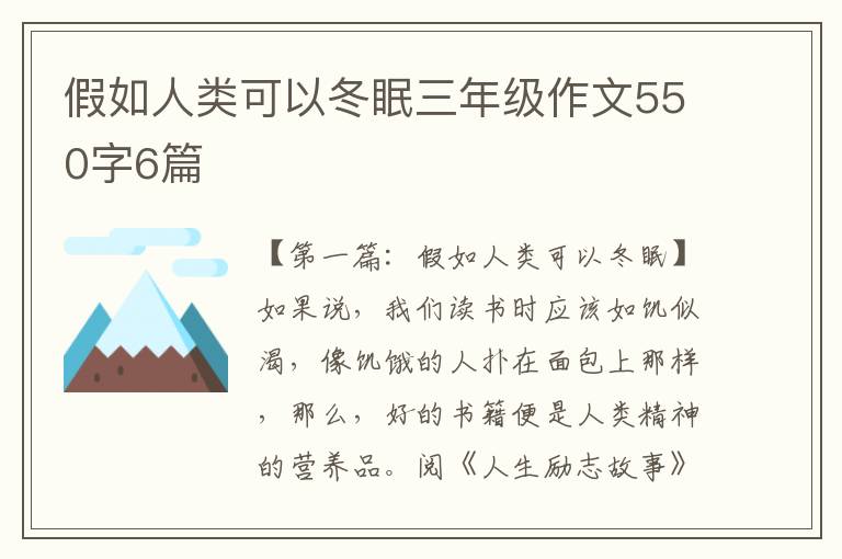 假如人类可以冬眠三年级作文550字6篇