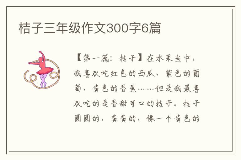 桔子三年级作文300字6篇