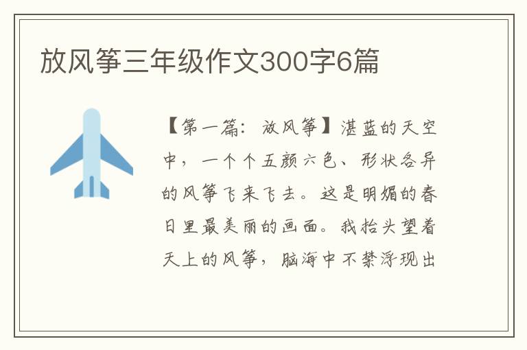 放风筝三年级作文300字6篇