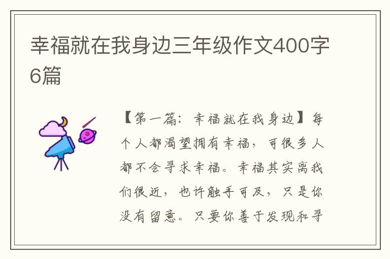 幸福就在我身边三年级作文400字6篇