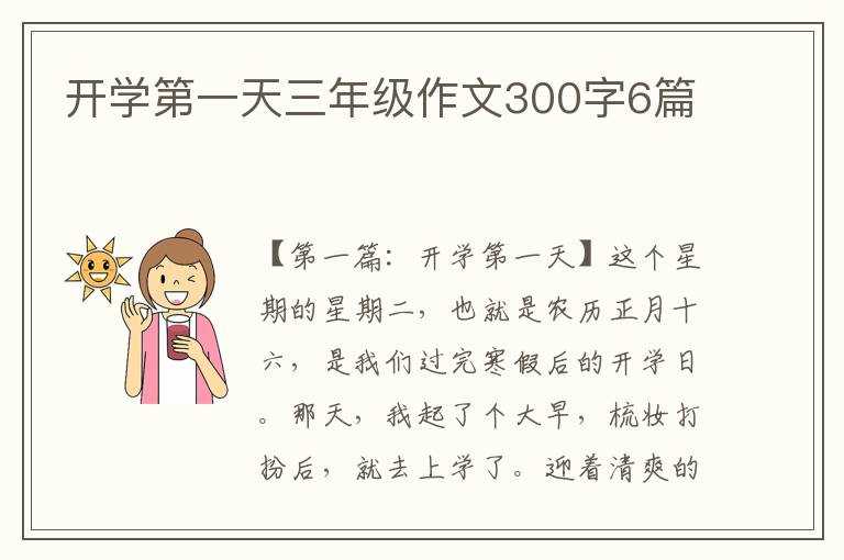 开学第一天三年级作文300字6篇