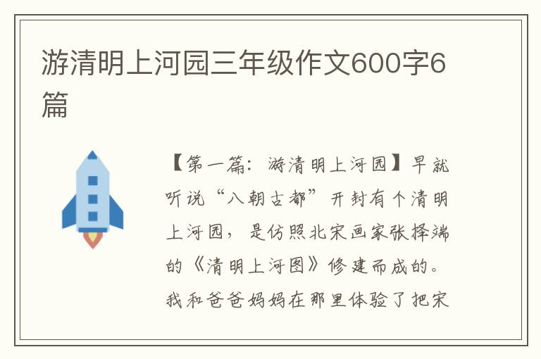 游清明上河园三年级作文600字6篇