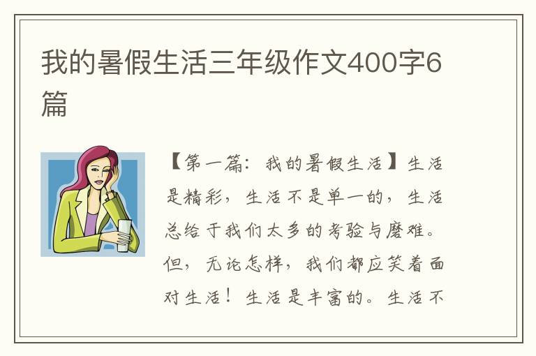 我的暑假生活三年级作文400字6篇