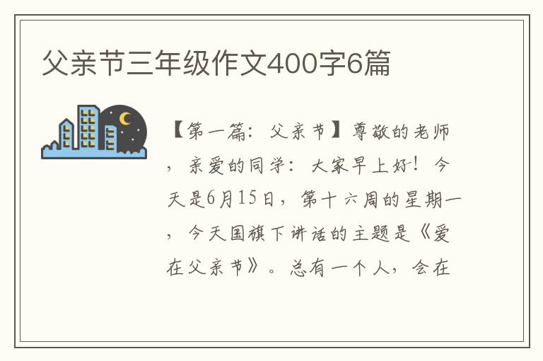 父亲节三年级作文400字6篇