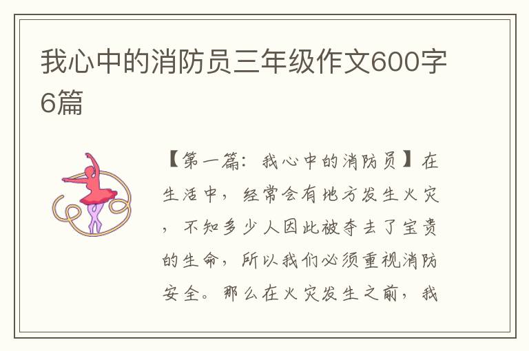 我心中的消防员三年级作文600字6篇