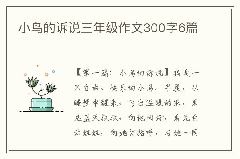 小鸟的诉说三年级作文300字6篇