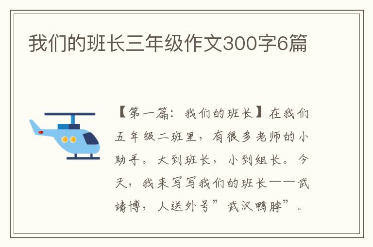 我们的班长三年级作文300字6篇