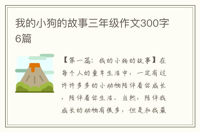 我的小狗的故事三年级作文300字6篇