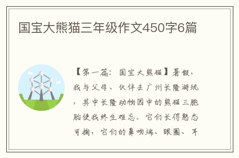 国宝大熊猫三年级作文450字6篇